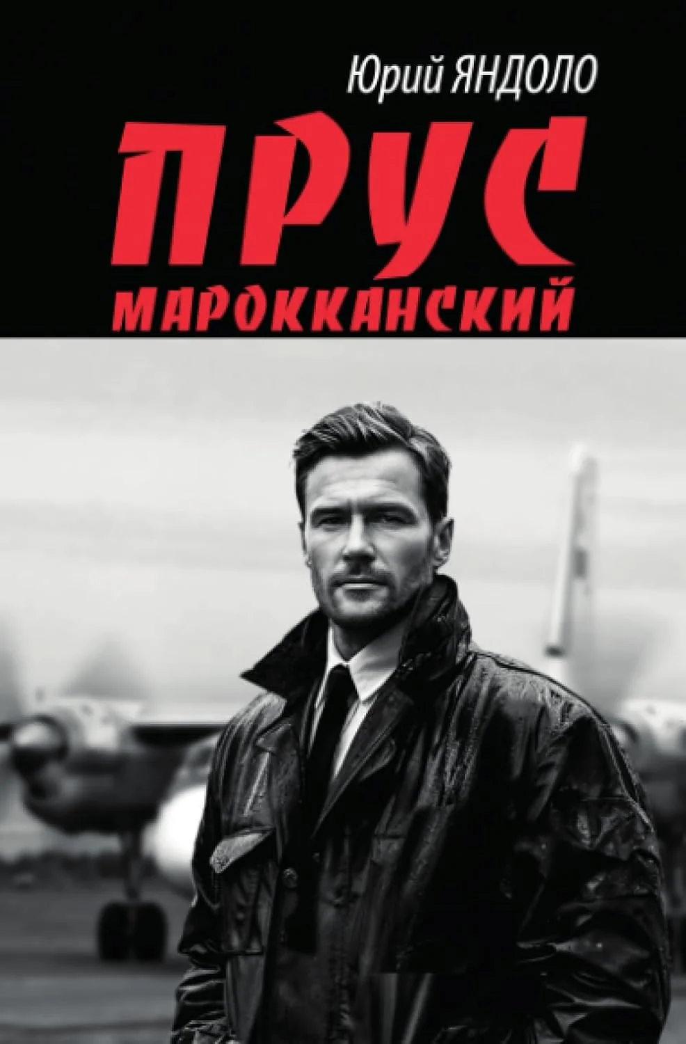 Обложка книги «Прус марокканский»