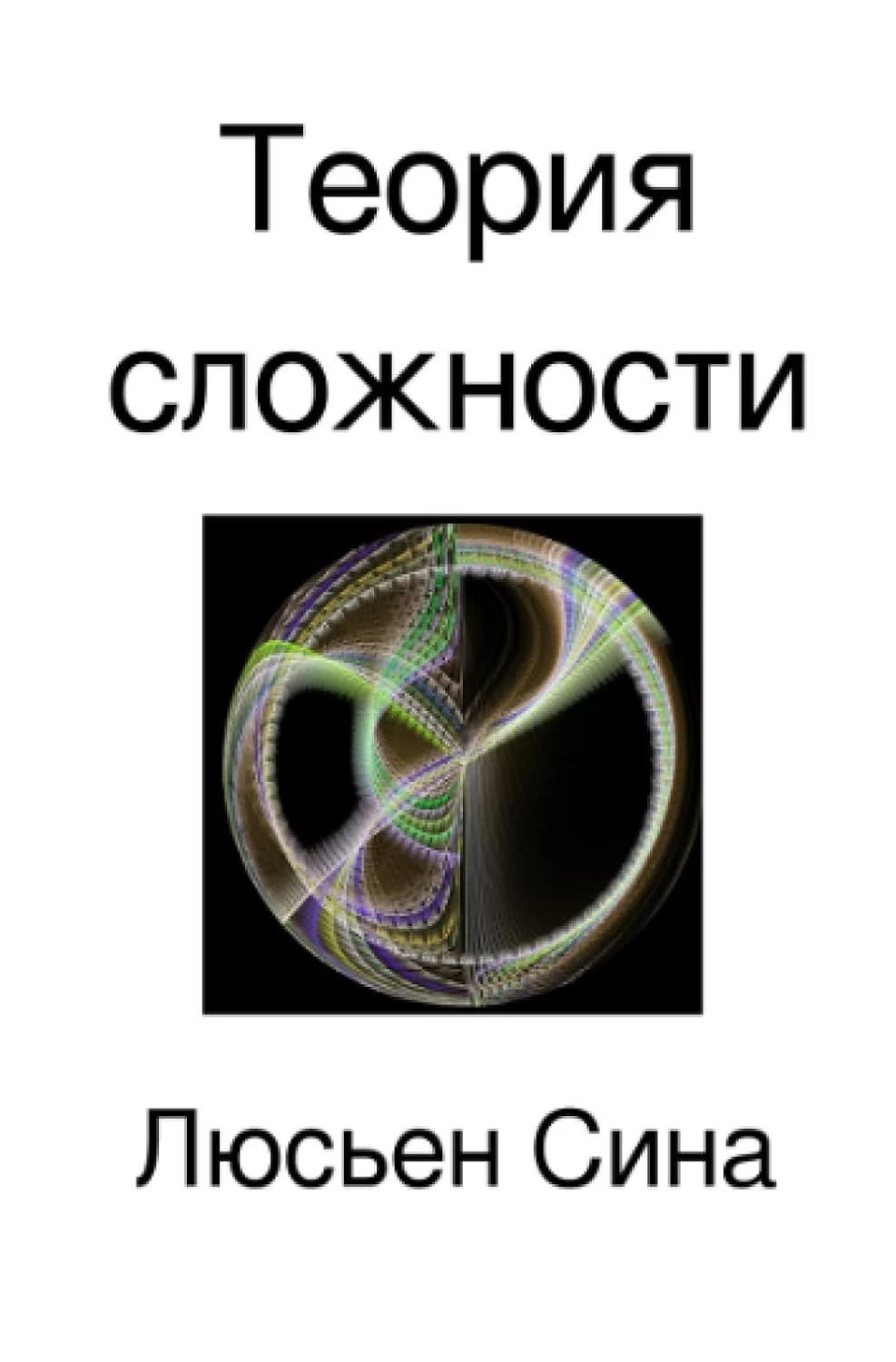 Обложка книги «Теория сложности»