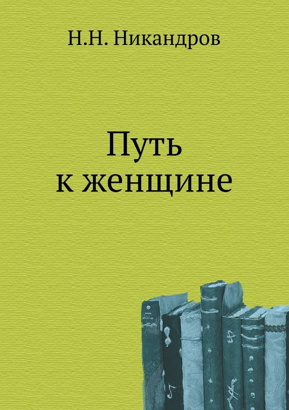 Обложка книги «Путь к женщине»
