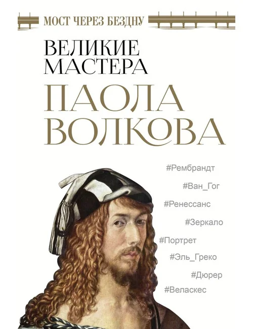 Обложка книги «Мост через бездну. Великие мастера»