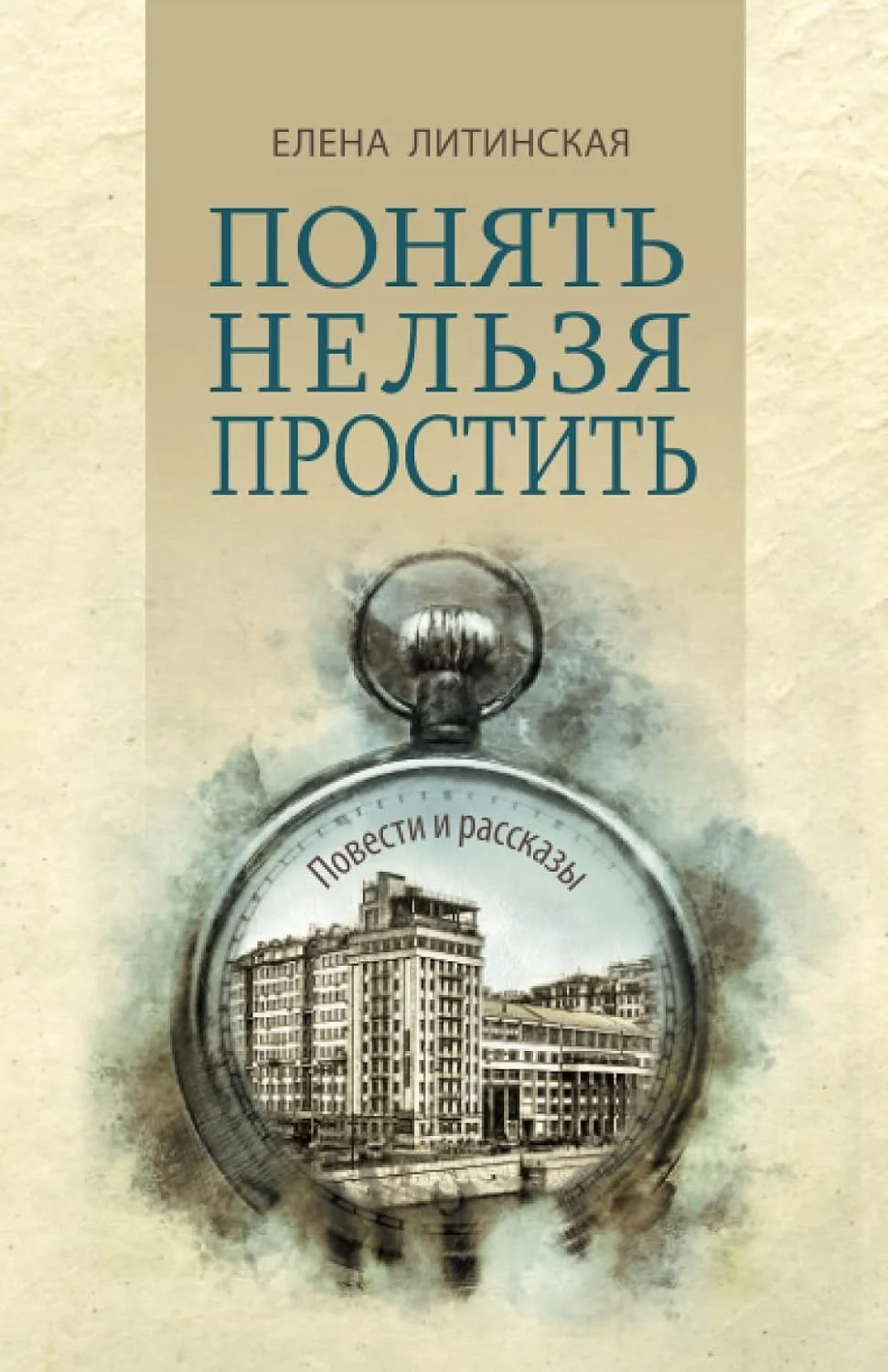Обложка книги «Понять нельзя простить: Повести и рассказы»