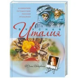Обложка книги «Кулинарное путешествие русской итальянки»
