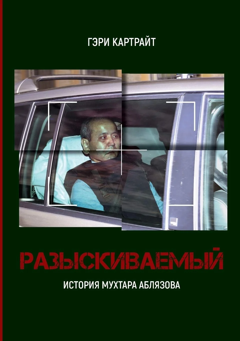 Обложка книги «РАЗЫСКИВАЕМЫЙ. ИСТОРИЯ МУХТАРА АБЛЯЗОВА: Как избежать …»