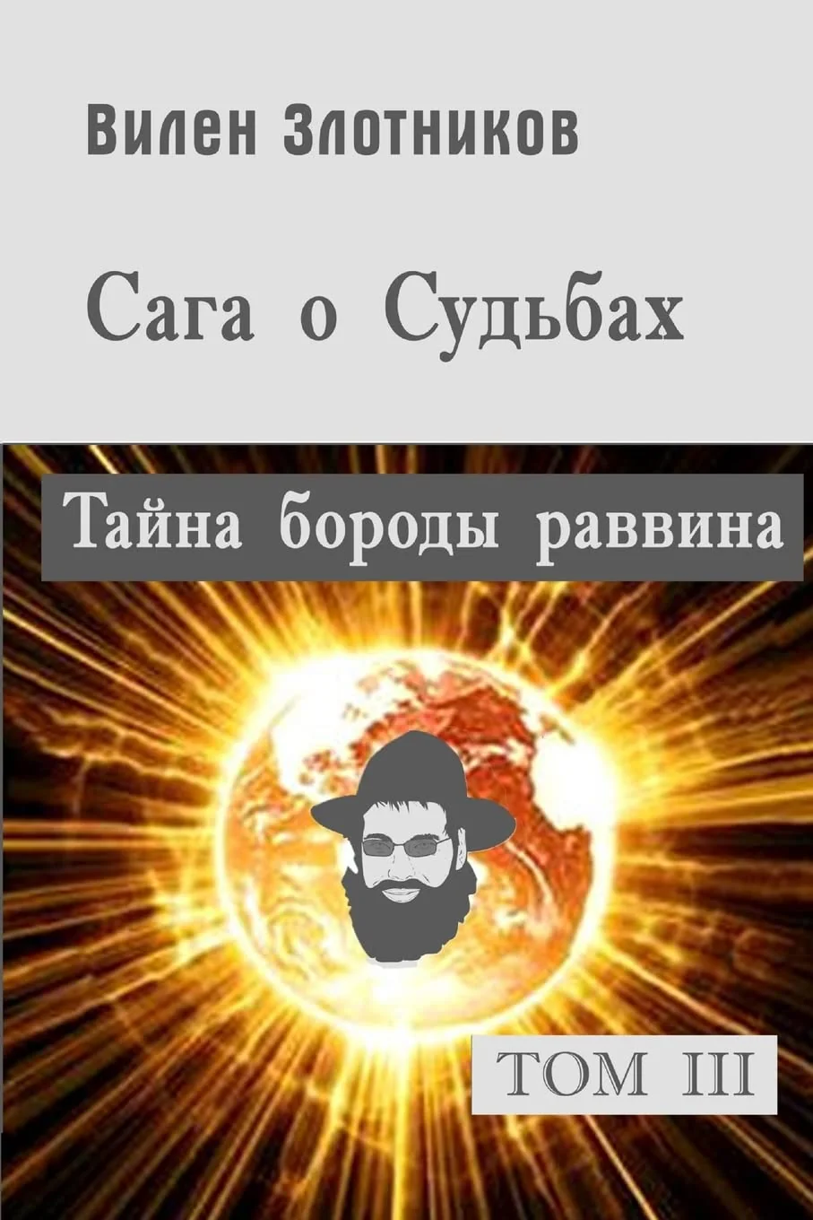 Обложка книги «Сага о судьбах. Том 3. Тайна бороды раввина»