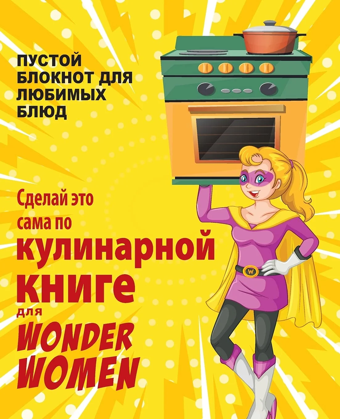 Обложка книги «Сделай это сама по ... БЛЮД»