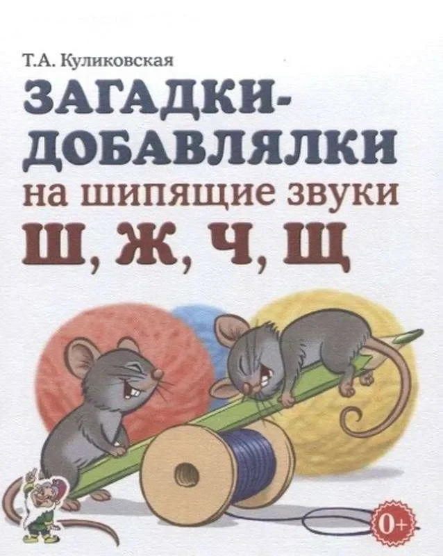 Обложка книги «Загадки-добавлялки на шипящие звуки Ш, Ж, Ч, Щ»