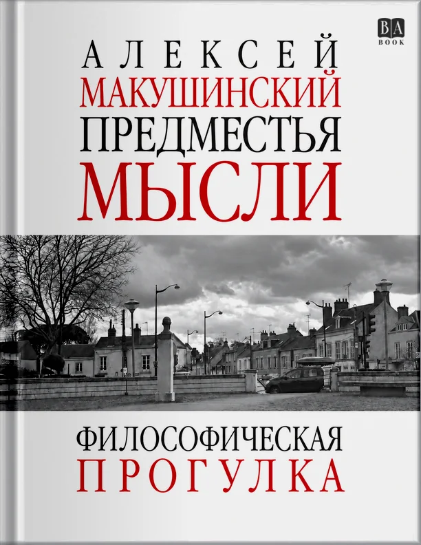Обложка книги «Предместья мысли. Философическая прогулка»