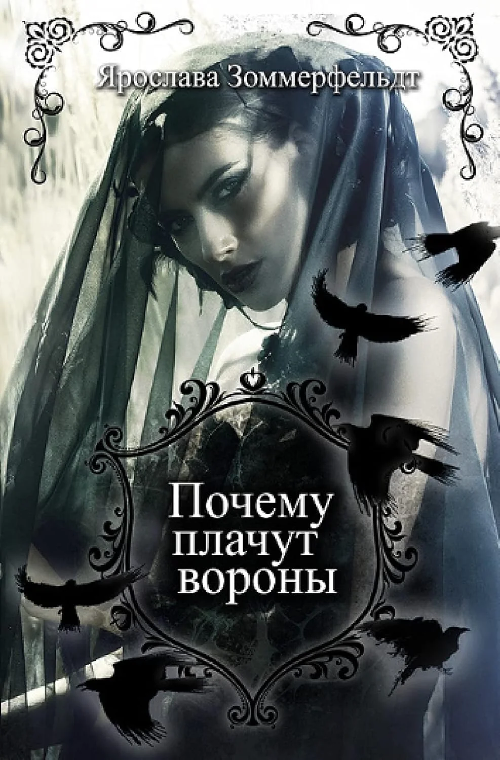 Обложка книги ««Почему плачут вороны»»