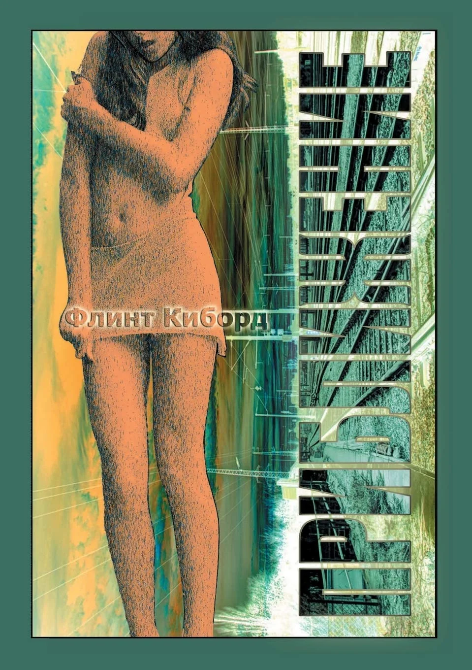 Обложка книги «Priblizhenie»