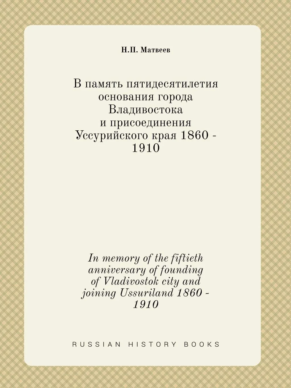 Обложка книги «In Memory of the Fiftieth Anniversary of Founding of Vladivostok City and Joining Ussuriland 1860 - 1910»