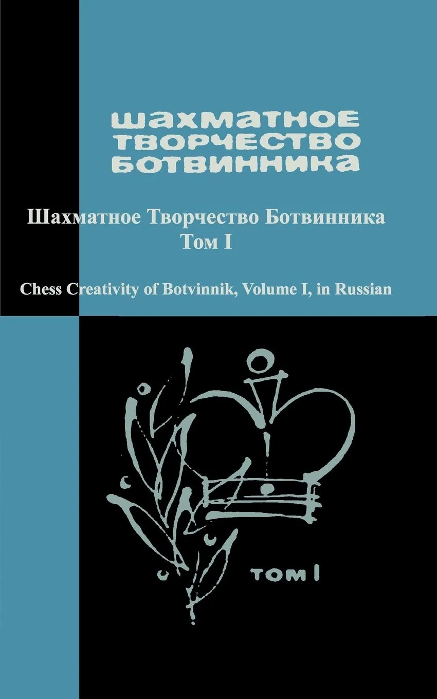 Обложка книги «Chess Creativity of Botvinnik Vol. 1»
