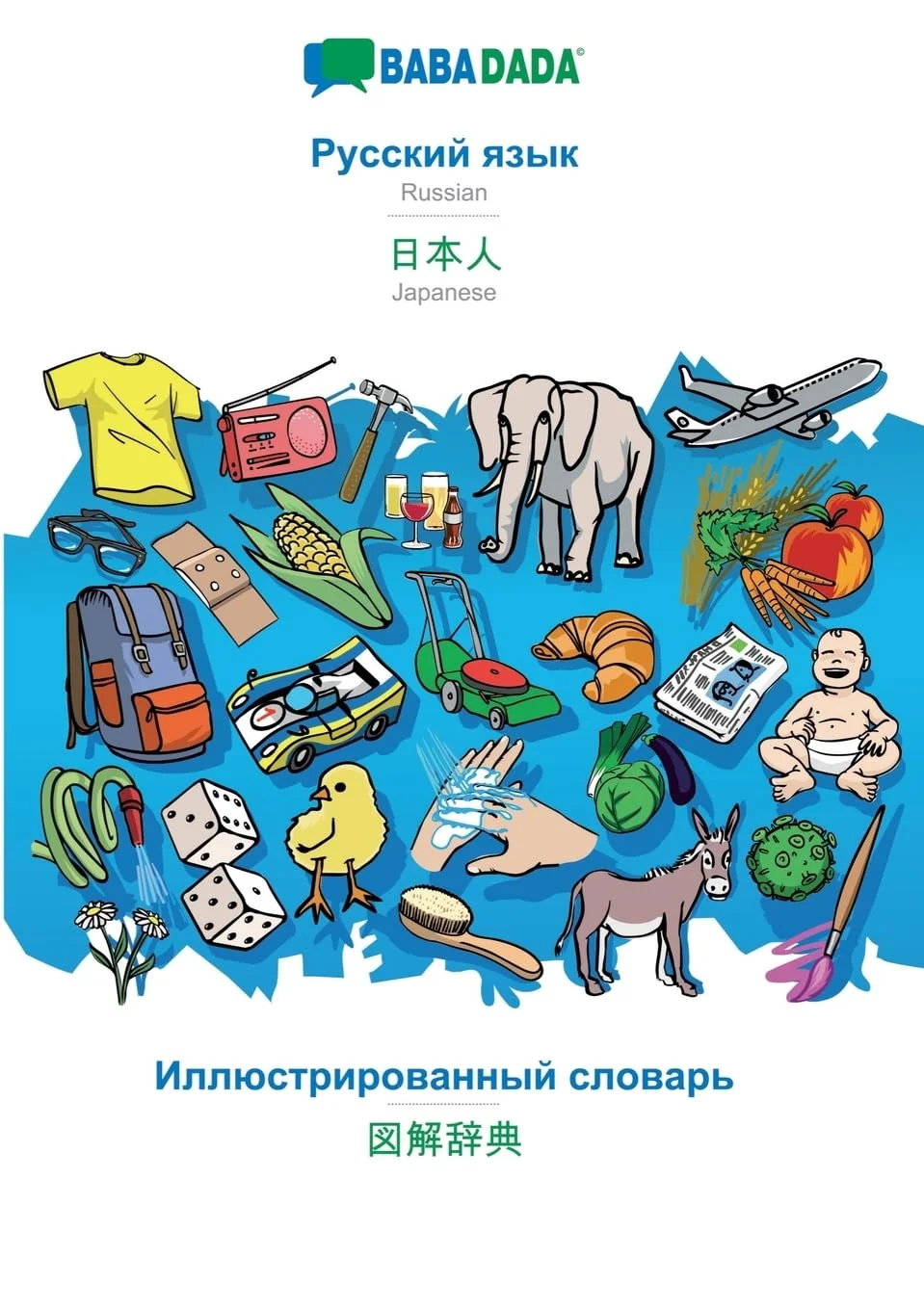 Обложка книги «BABADADA, Russian (in cyrillic script) - Japanese (in japanese script), visual dictionary (in cyrillic script) - visual dictionary (in japanese script) : Russian (in cyrillic script) - Japanese (in japanese script), visual dictionary»