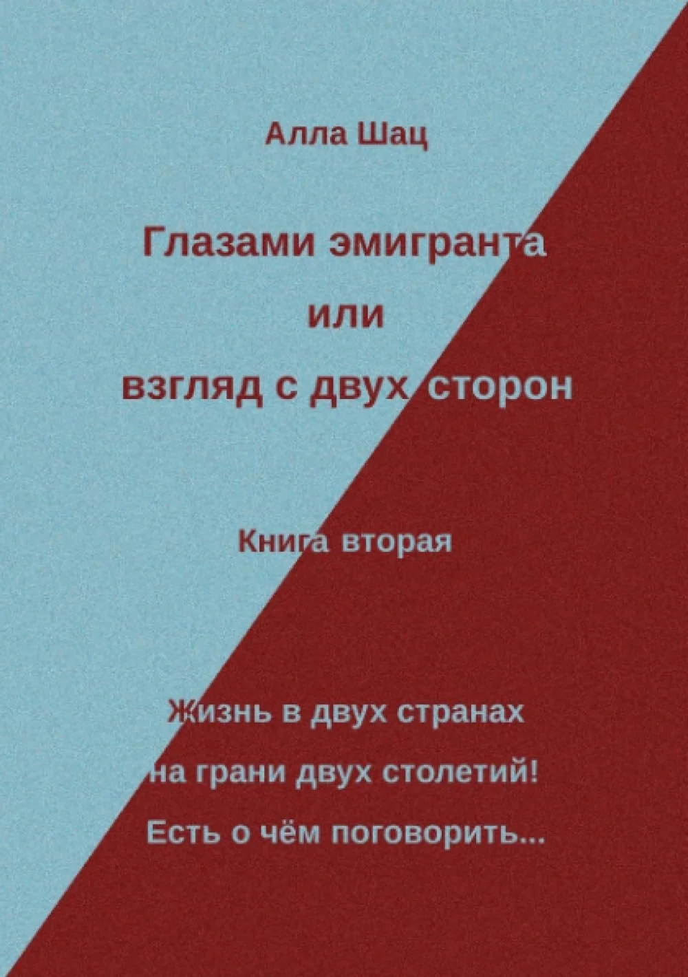 Обложка книги «Глазами эмигранта или взгляд с двух сторон - Книга вторая: Жизнь в двух странах на грани двух столетий! Есть о чём поговорить...»