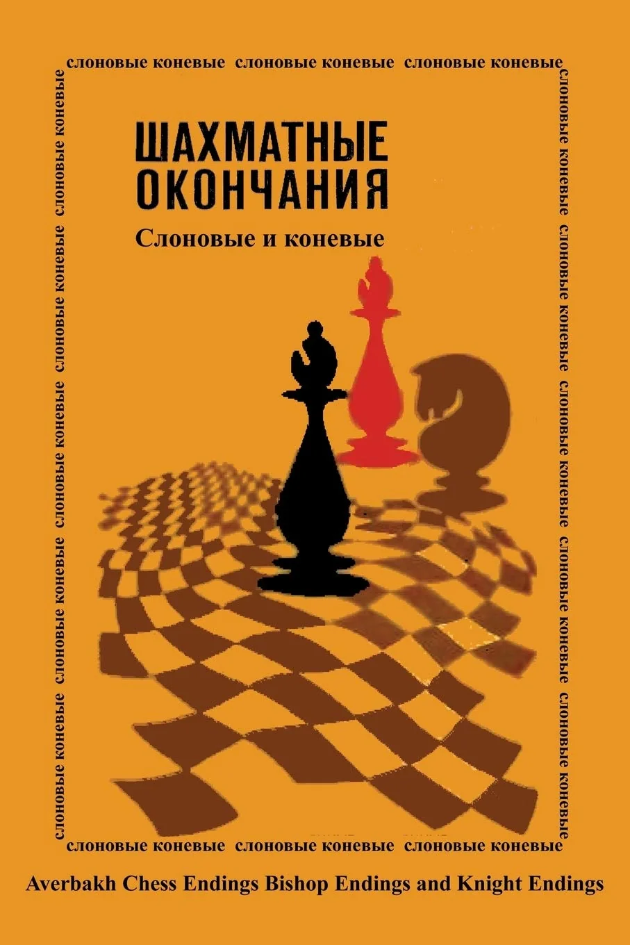 Обложка книги «Averbakh Chess Endings Bishop Endings and Knight Endings»