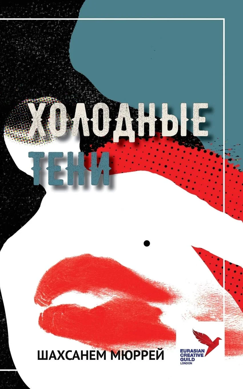 Обложка книги «Холодные тени : триллер»
