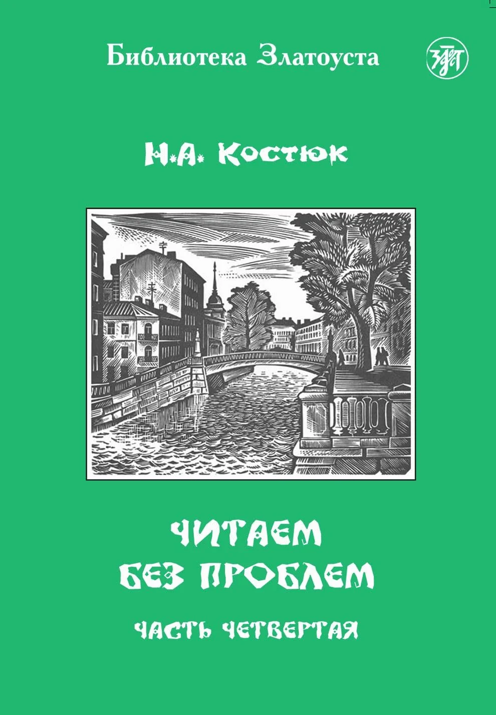 Обложка книги «Читаем без проблем: часть четвёртая (A2)»