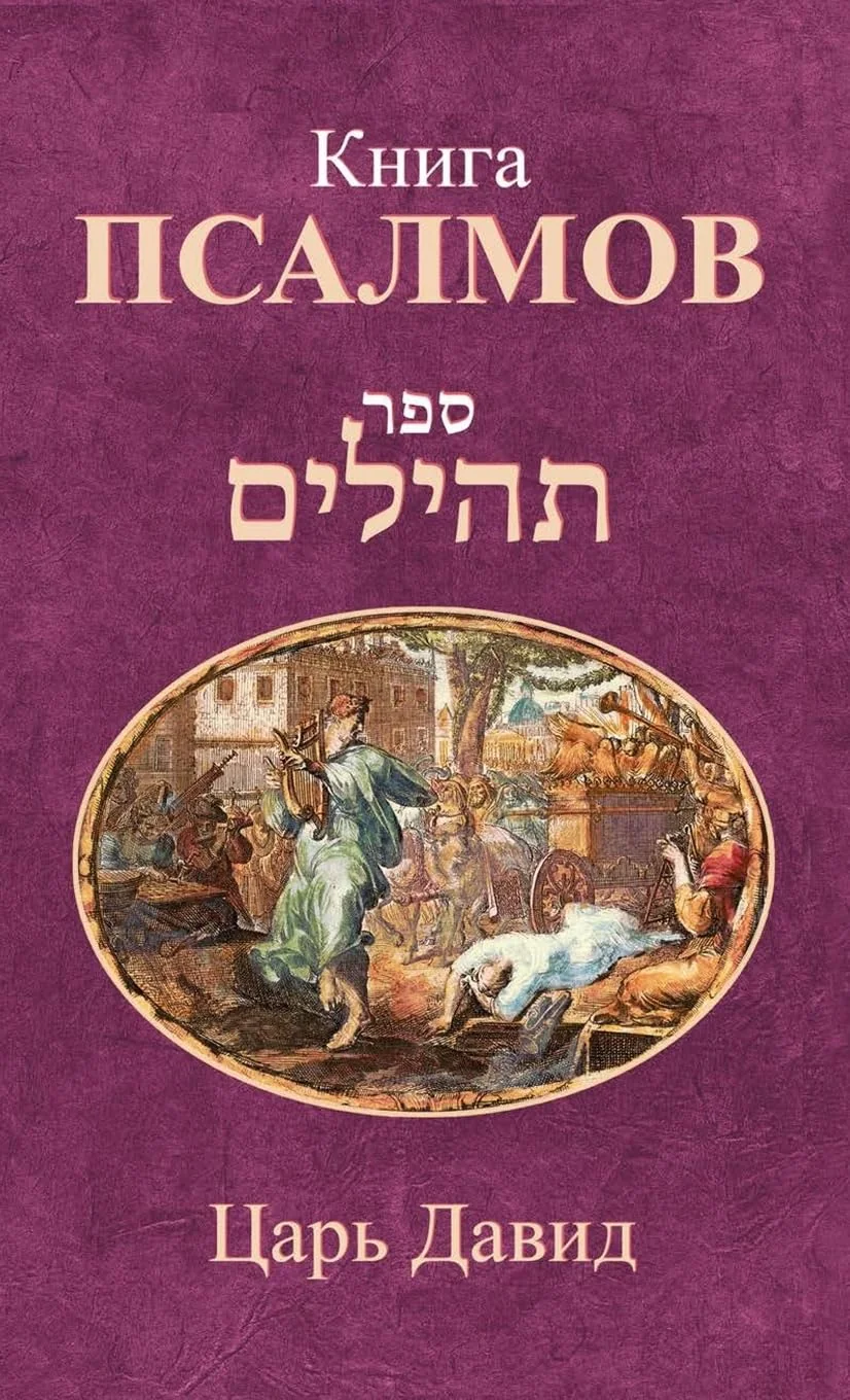 Обложка книги «Книга Псалмов (Russian Edition)»