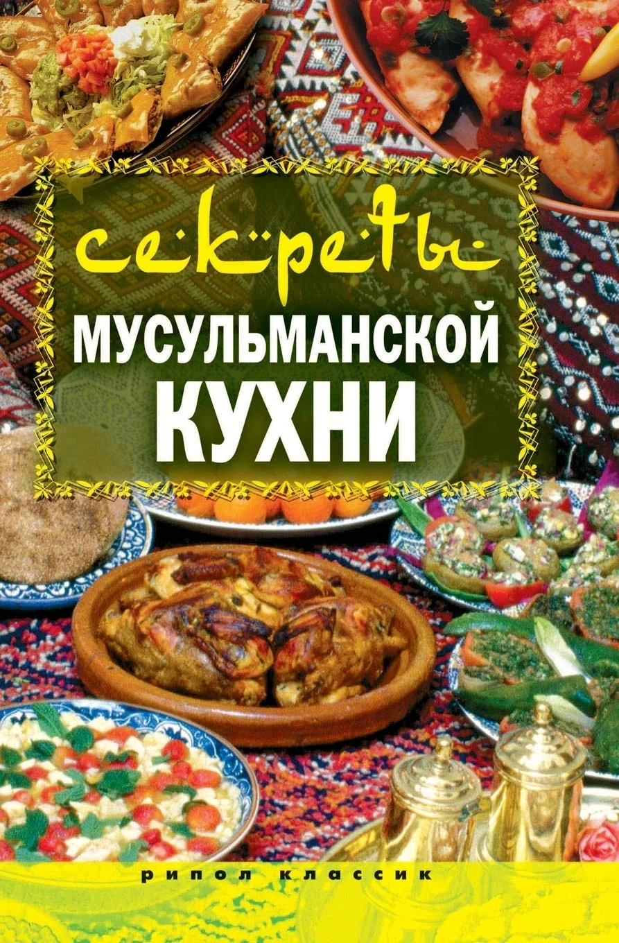 Обложка книги «Секреты мусульманской кухни»