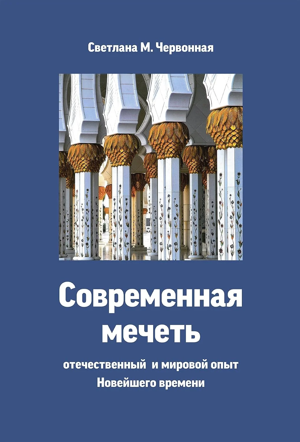 Обложка книги «Современная мечеть»