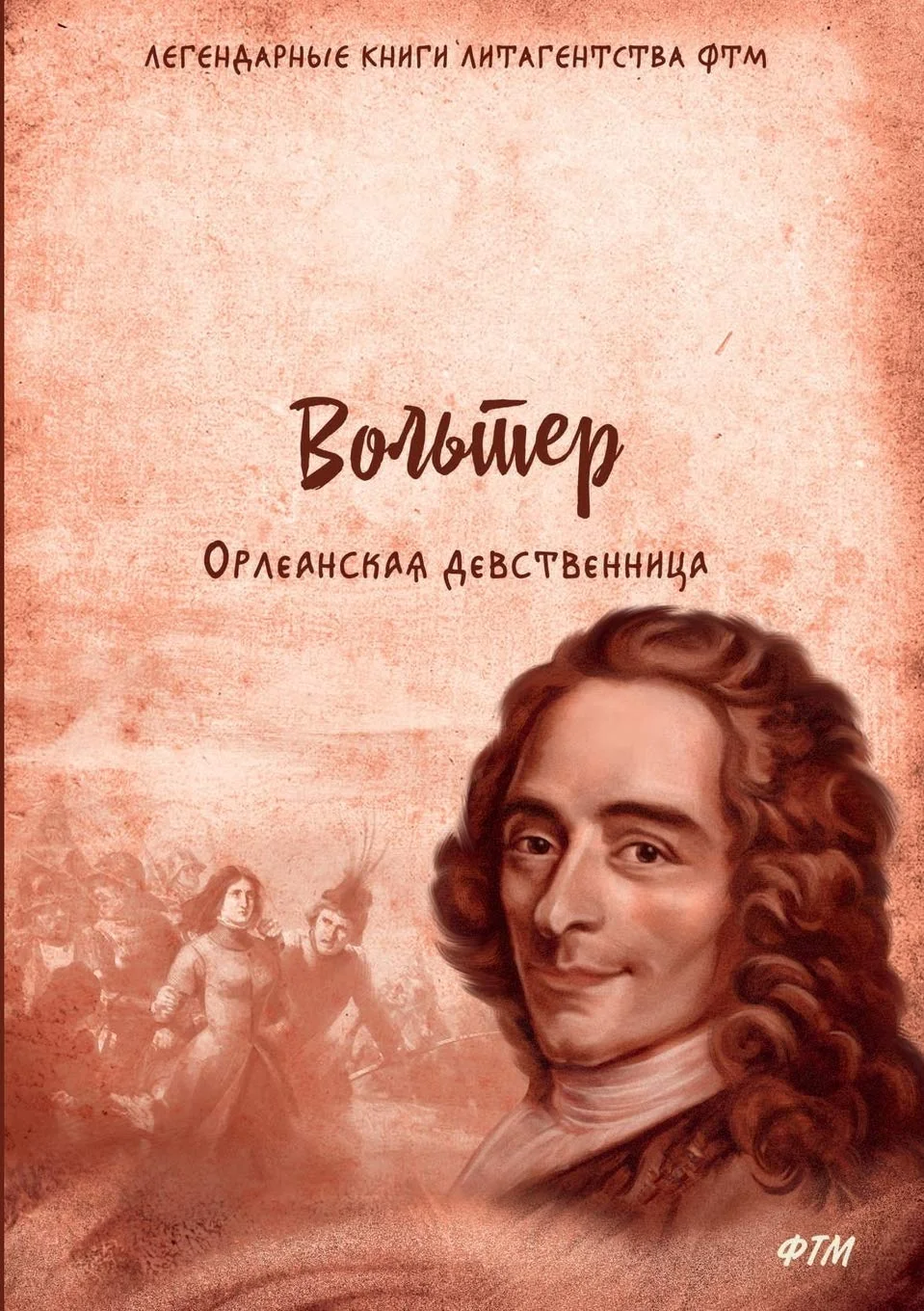 Обложка книги «Орлеанская девственница. Философские повести. (Вольтер на русском языке)»