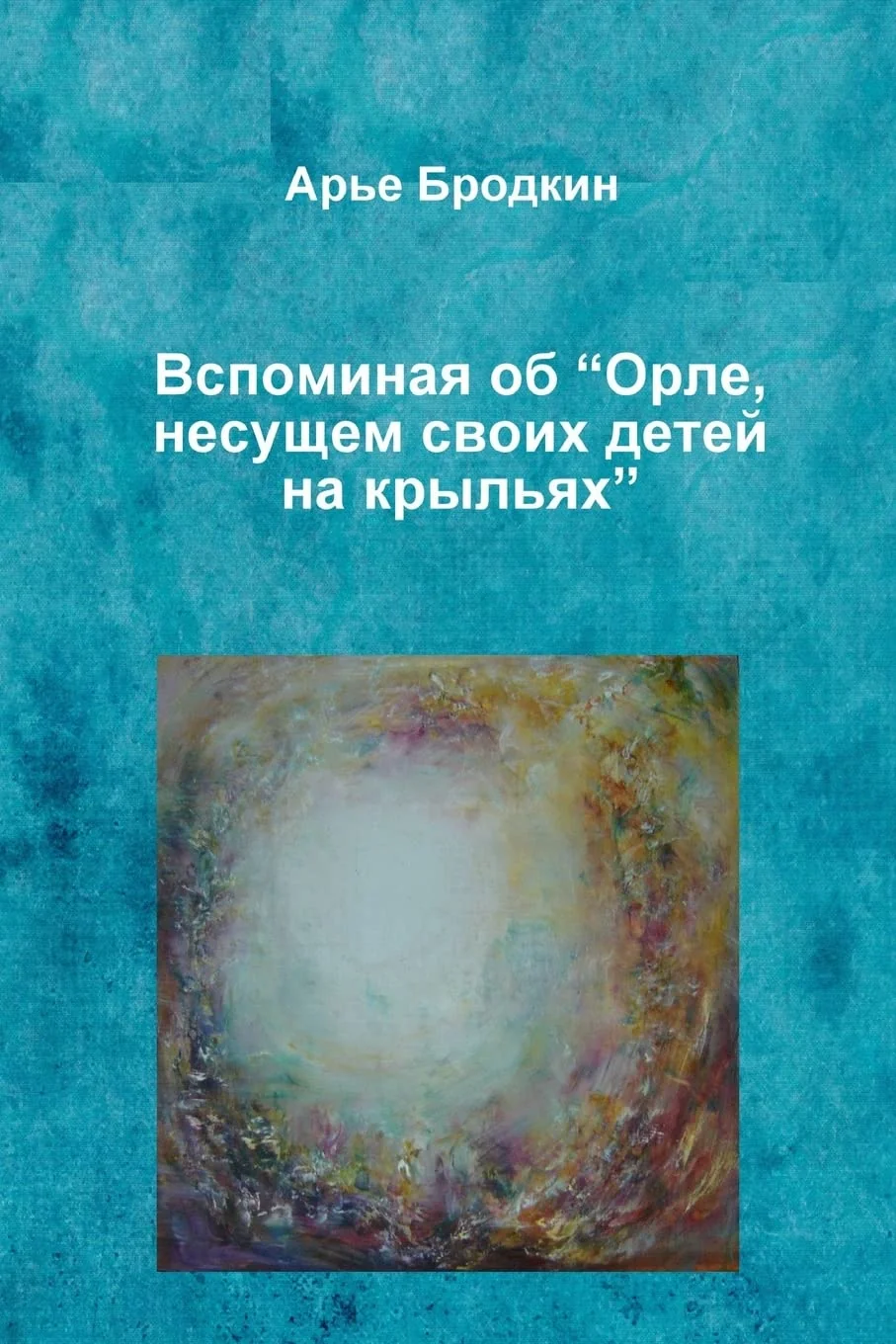 Обложка книги «Remembering "Eagle, holding eaglet on its wings"»
