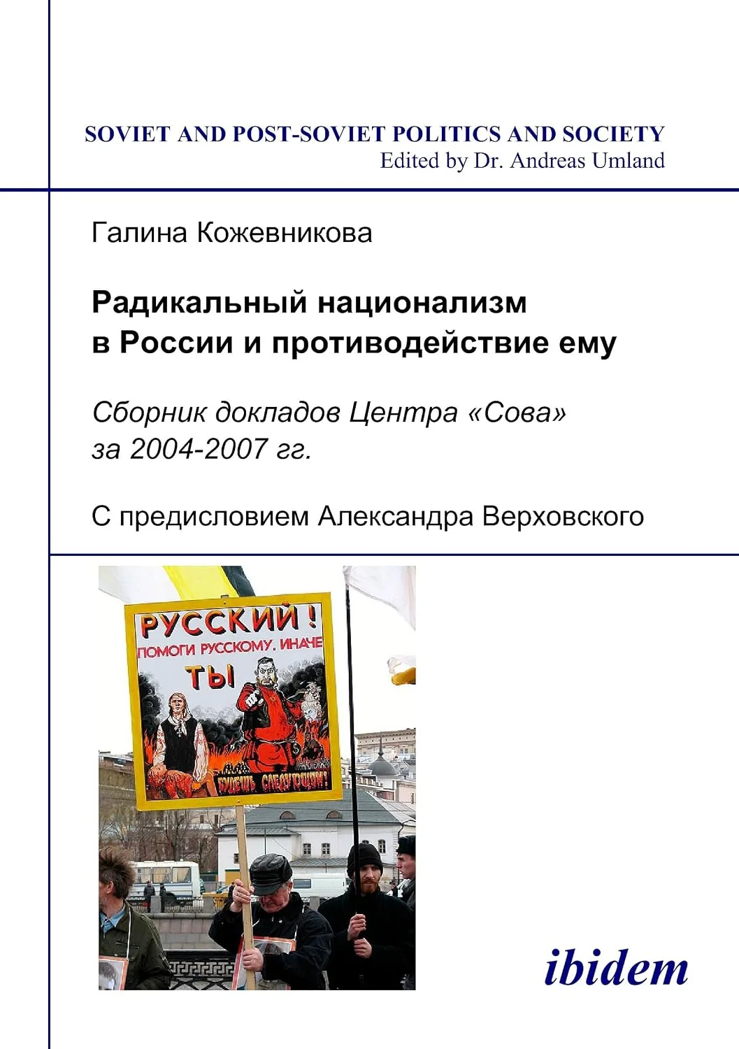 Обложка книги «Radikal'nyi natsionalizm v Rossii i protivodeistvie emu: Sbornik dokladov Tsentra "Sova" za 2004-2007 gg. S predisloviem Aleksandra Verkhovskogo»