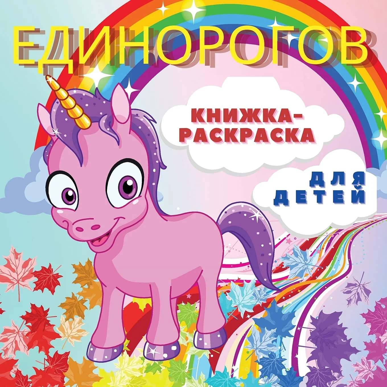 Обложка книги «ЕДИНОРОГОВ ... 4-8 лет 40»
