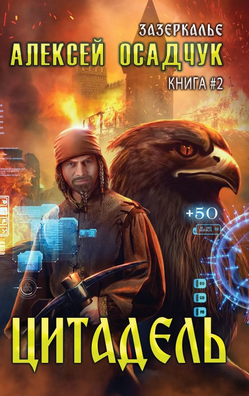 Обложка книги «Tsitadel (Zazerkalye Kniga 2)»