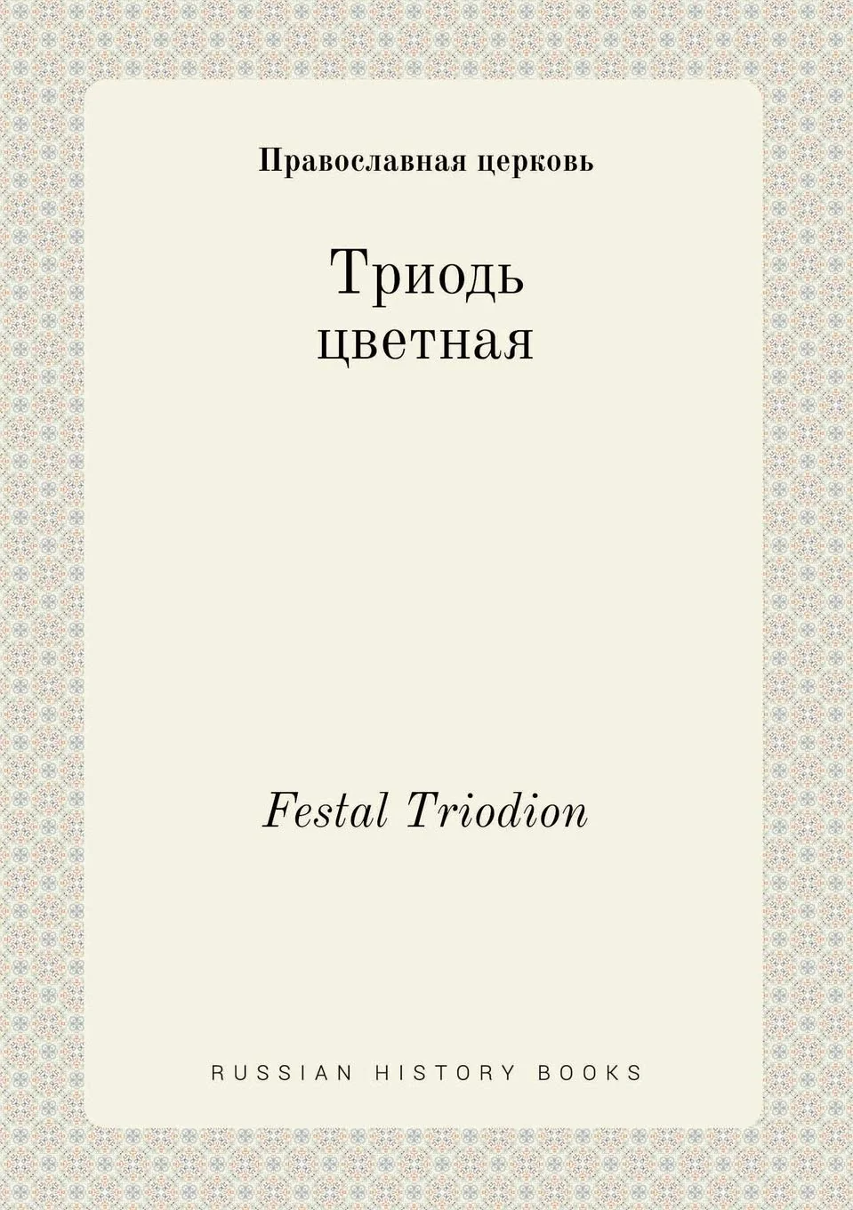 Обложка книги «Festal Triodion»