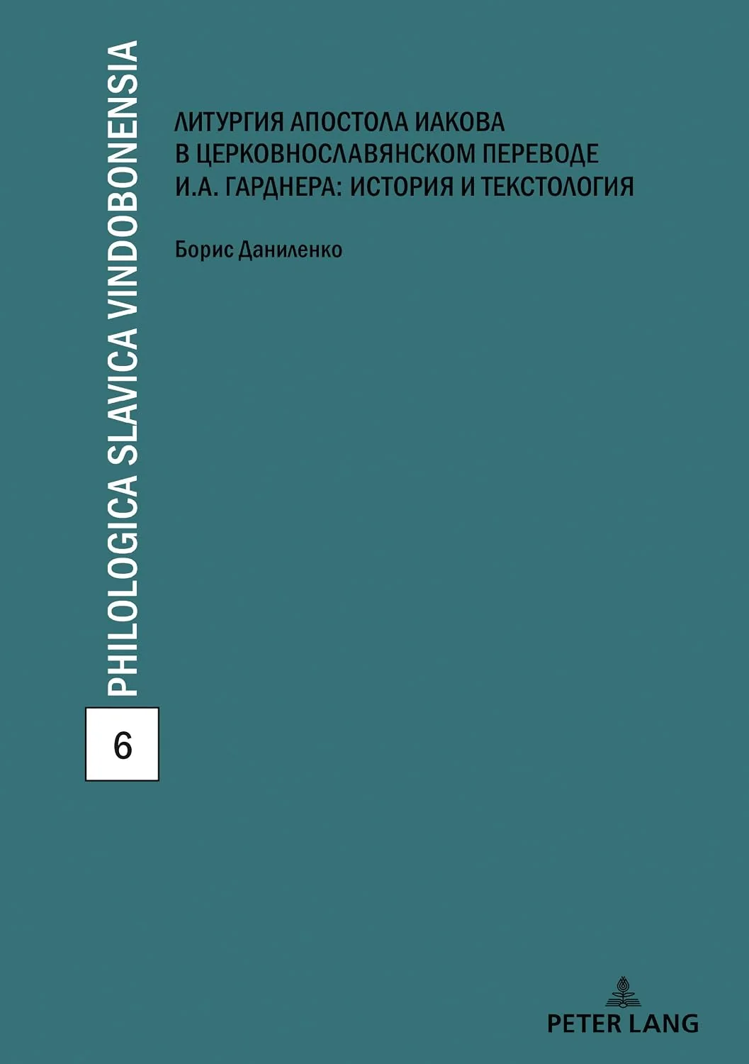 Обложка книги «Литургия апостола Иакова в церковнославянском переводе И. А. Гарднера: история и текстология»