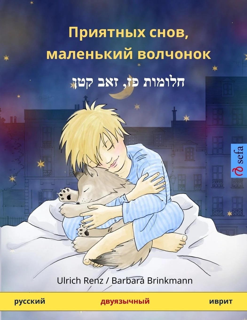 Обложка книги «Sleep Tight, Little Wolf. Bilingual Children's Book, Russian – Hebrew (Ivrit)»