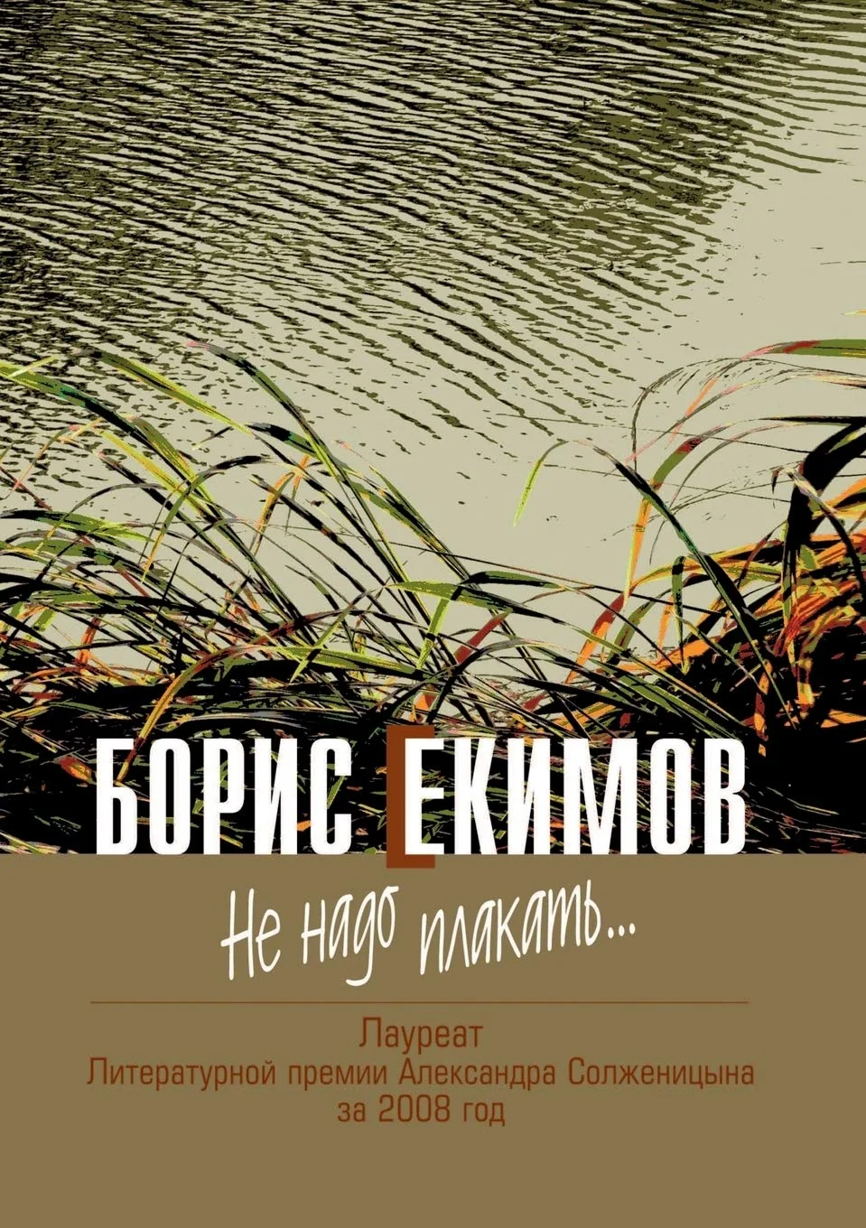Обложка книги «Не надо плакать»