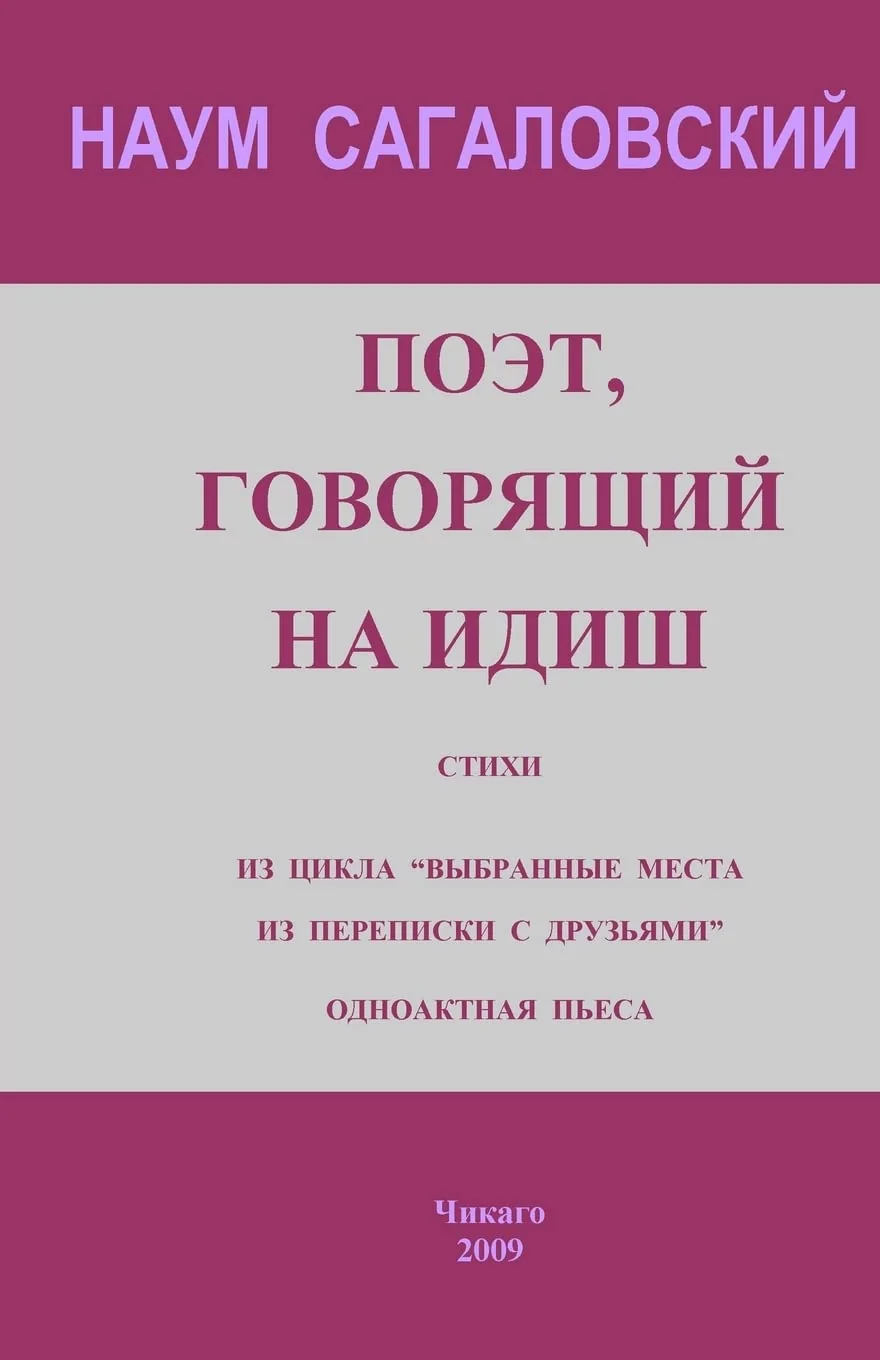 Обложка книги «A Poet Who Speaks Yiddish: Poems. Selected pieces from the correspondence with friends. A play in one act»