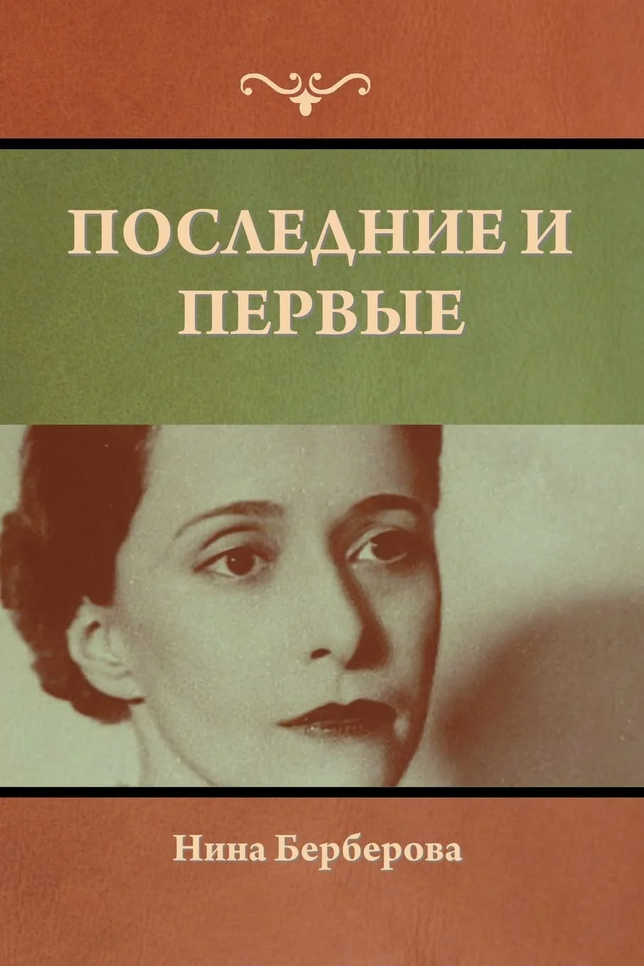 Обложка книги «Последние и первые»