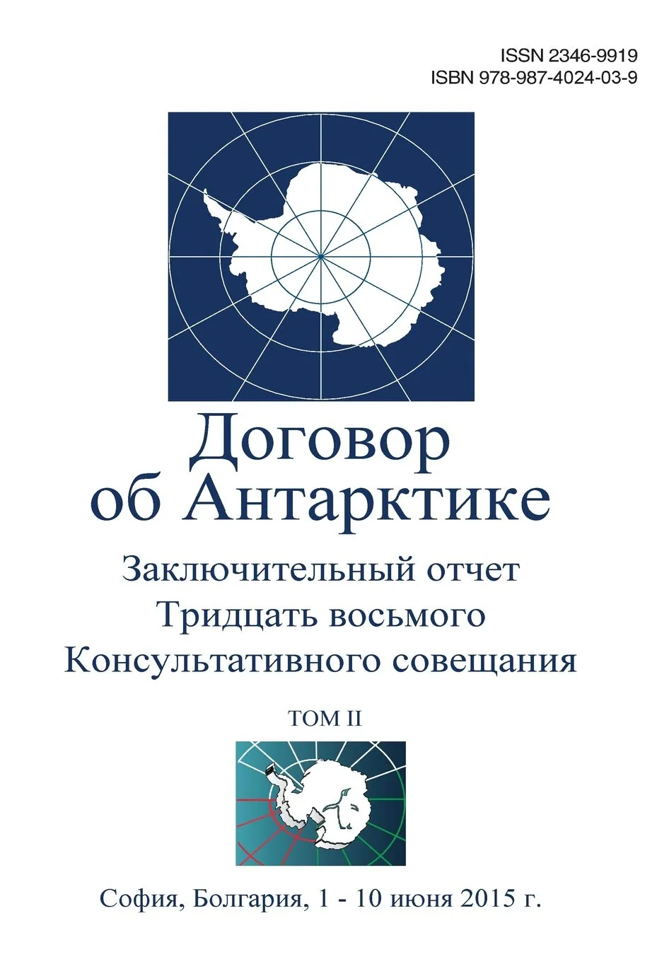 Обложка книги «Final Report of the Thirty-eighth Antarctic Treaty Consultative Meeting - Volume II (Russian)»