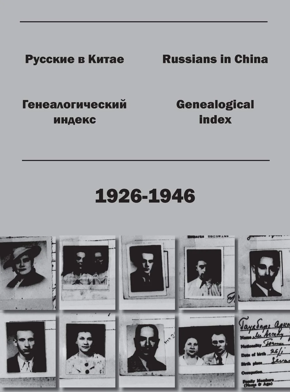 Обложка книги «Русские в Китае»