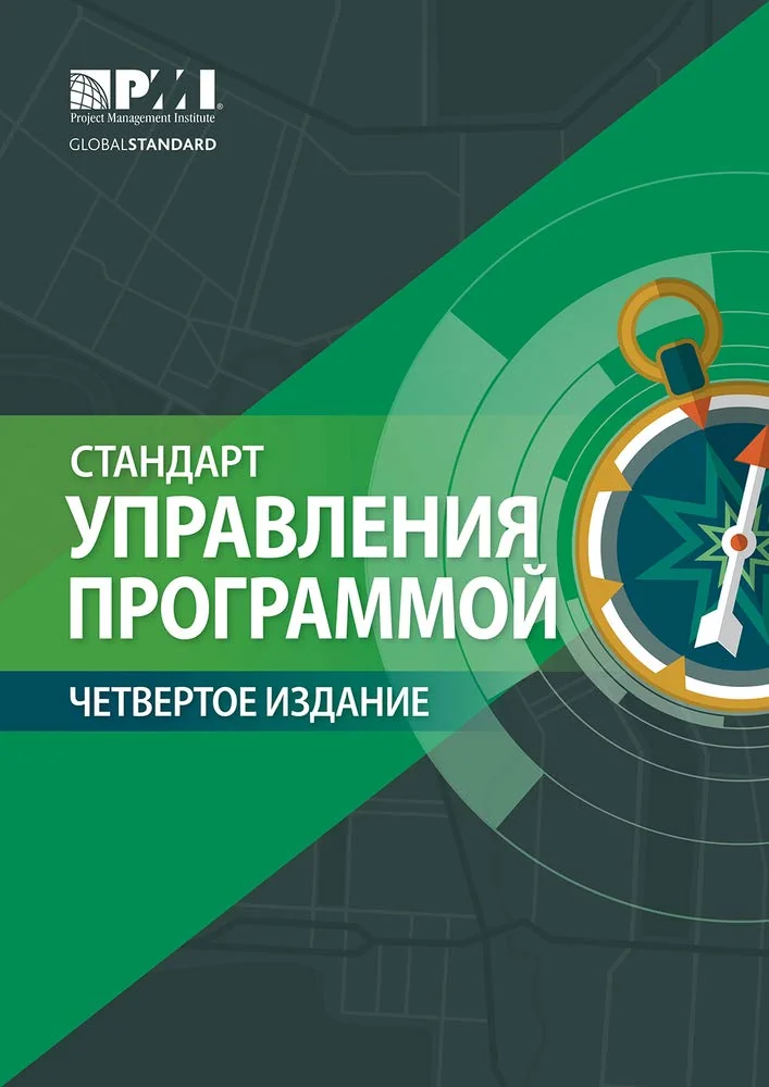 Обложка книги «The Standard for Program Management»