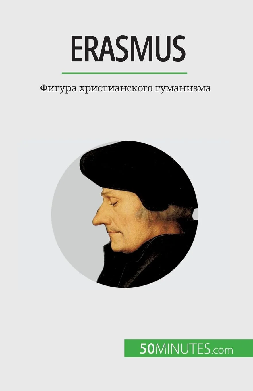 Обложка книги «Erasmus: Фигура христианского гуманизма»