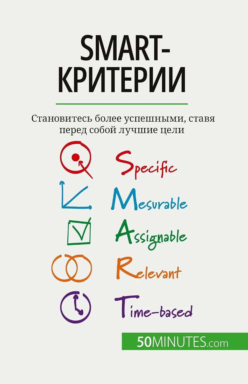 Обложка книги «SMART-критерии: Становитесь более успешными, ставя перед собой лучшие цели»