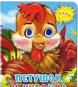 Обложка книги «Петушок и курочка»