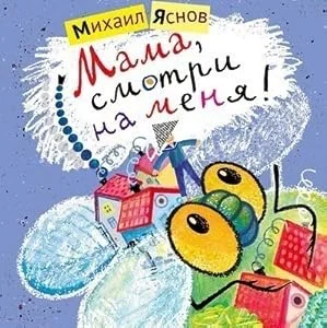 Обложка книги «Мама, смотри на меня!»