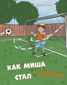 Обложка книги «Как Миша честным стал»