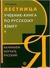Обложка книги «Лестница. Начинаем изучать русский : учебник для студентов-иностранцев высших учебных заведений»