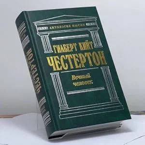 Обложка книги «Вечный человек»