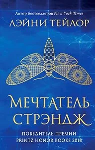Обложка книги «Мечтатель Стрэндж»