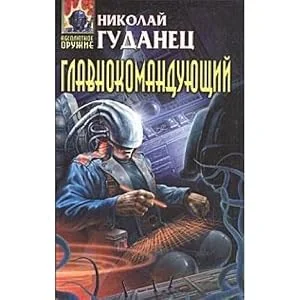 Обложка книги «Главнокомандующий»
