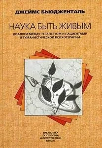 Обложка книги «Наука быть живым : Диалоги между терапевтом и пациентами в гуманист. терапии»
