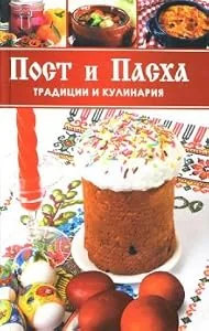 Обложка книги «Пост и Пасха : традиции и кулинария»