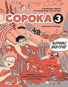 Обложка книги «Сорока 3. Русский язык. Рабочая тетрадь / Soroka 3: Russian for Kids. Activity Book»