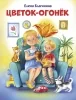Обложка книги «Елена Благинина: Цветок-огонек»